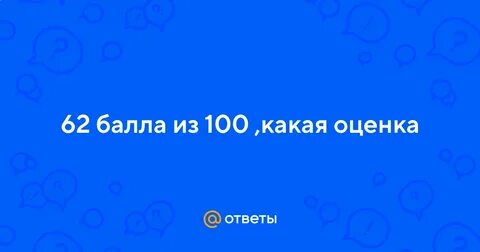62 балла из 100 какая оценка