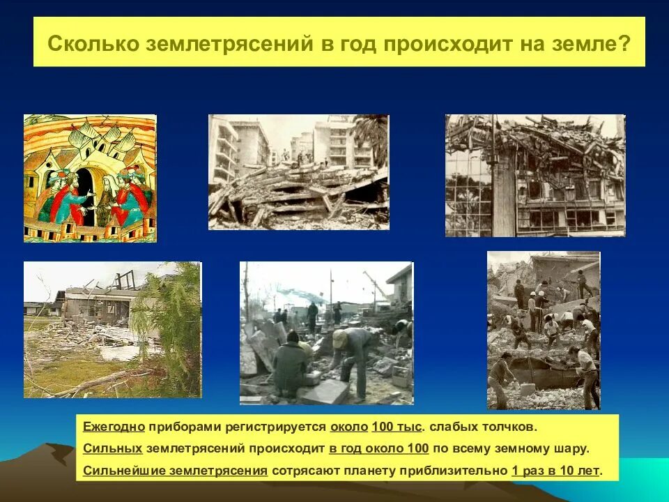 Землетрясение сообщение кратко. Землетрясение презентация. презентация на тему землетрясение. доклад о землетрясении. презентация о землетрясениях для 5 класса.