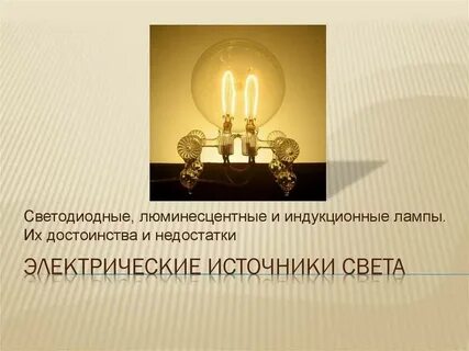 Люминесцентные источники света