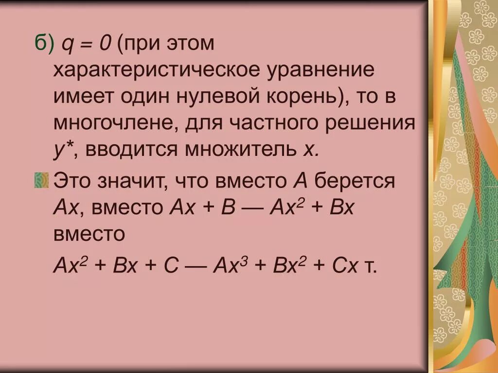 Характеристический многочлен. Характеристический многочлен уравнения. Характеристическое уравнение. Корни характеристического многочлена. Линейное уравнение имеет один корень.