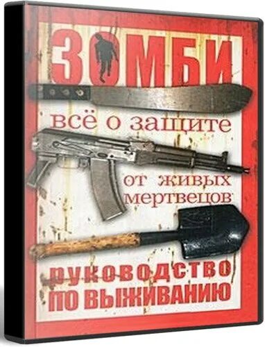 Выживал среди зомбаков текст. Макс Брукс руководство по выживанию среди зомби. Руководство по выживанию среди зомби книга. Руководство по выживанию среди зомби Макс Брукс книга. Руководство по выживанию среди зомби: всё о защите от живых мертвецов.