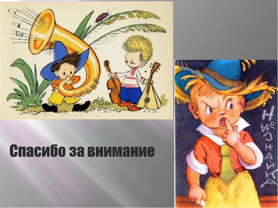 На каком музыкальном инструменте играл незнайка. На каком музыкальном инструменте играл незнайка