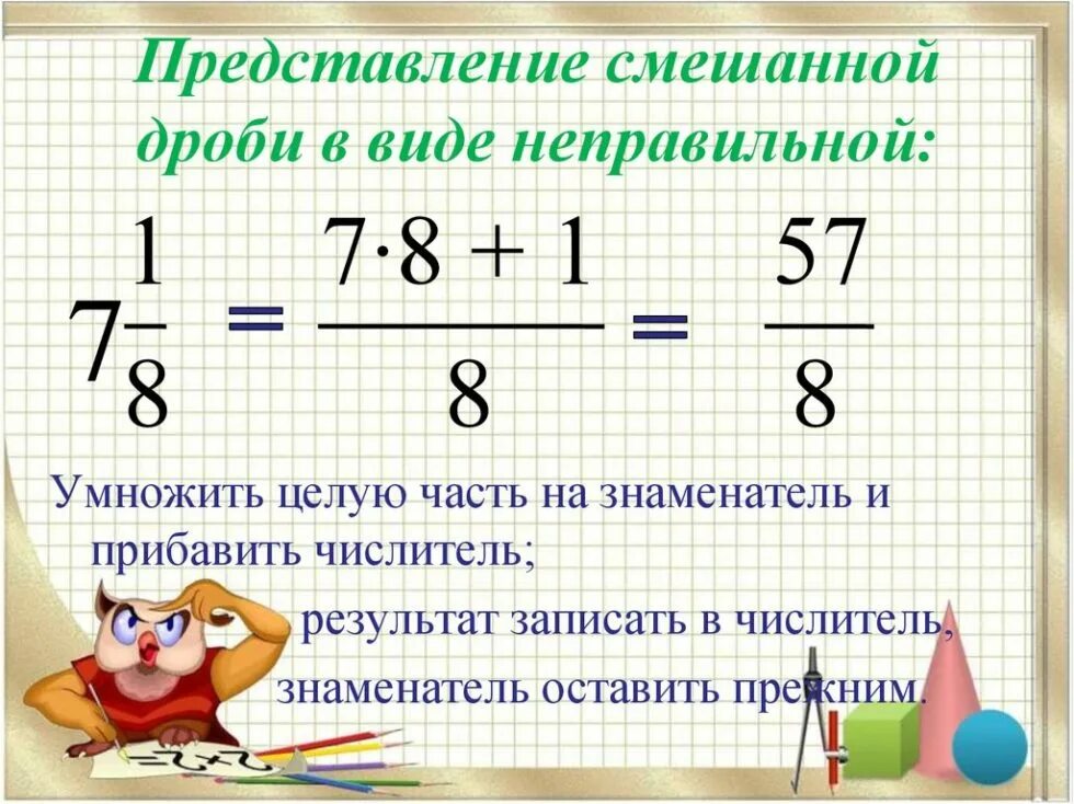 Превращение числа. Как записать смешанную дробь в виде неправильной дроби. как записать смешанные числа в неправильную дробь. дроби смешанные числа. смешанные дроби в виде неправильных дробей.