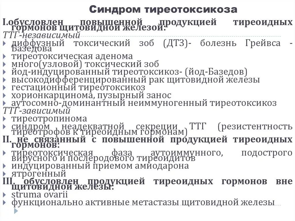 Диффузно токсический зоб код по мкб. Диффузный токсический зоб синдромы. клинические симптомы диффузного токсического зоба. синдромы при тиреотоксикозе. синдромы при диффузном токсическом зобе.