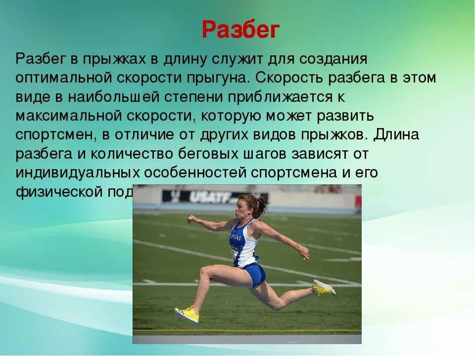 Особое внимание прыгуну в длину необходимо уделять. Прыжок в длину с разбега. Техника прыжка в длину с разбега. Легкая атлетика прыжки в длину с разбега. Прыжки доклад.