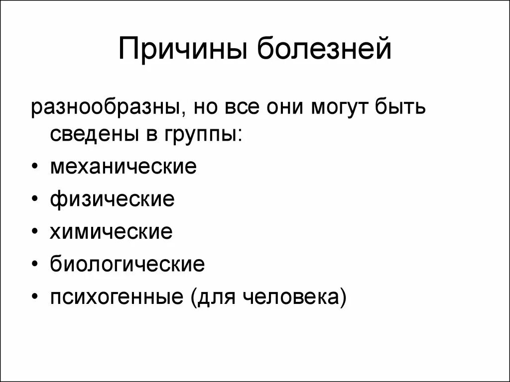 Причины заболевания. Причины болезней. Механические причины заболеваний. Причины болезни могут быть. Группы причин болезней