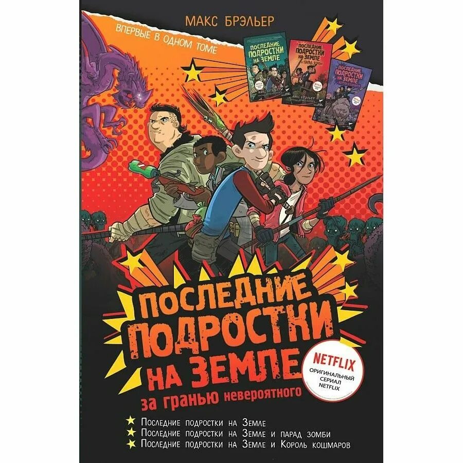 Последние подростки на земле книга. Последние подростки на земле книга 1. Последние подростки на земле книги по порядку. Последние подростки на земле книги Жанр.