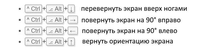 Ctrl вправо. Перевернуть экран на компьютере комбинация клавиш. Как перевернуть экран на компьютере с помощью клавиатуры. Перевернуть экран на ноутбуке комбинация клавиш. Как перевернуть экран на ноутбуке комбинация клавиш.