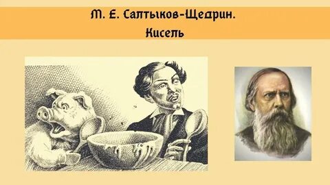 Салтыков щедрин сказка кисель