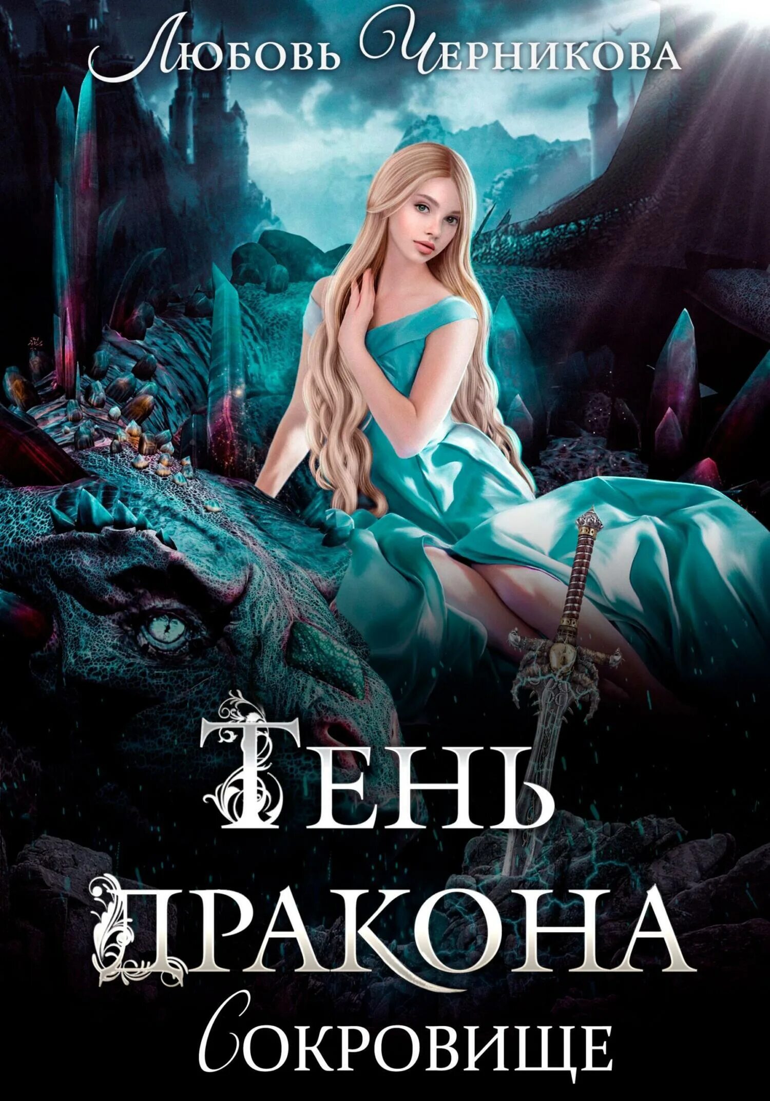 Тень дракона хозяйка читать. Book background. Тень дракона хозяйка читать. Книги про драконов любовное фэнтези. Тень дракона хозяйка читать.