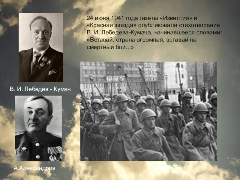 Газета красная звезда 24 июня 1941 года. Лебедев Кумач вставай Страна огромная. Вставай страна огромная история создания