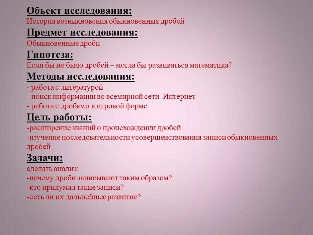 Исследовательская работа история школы. Объект исследования дробей. Объект исследования по истории. Предмет исследования истории. Предмет исследования история интернета.