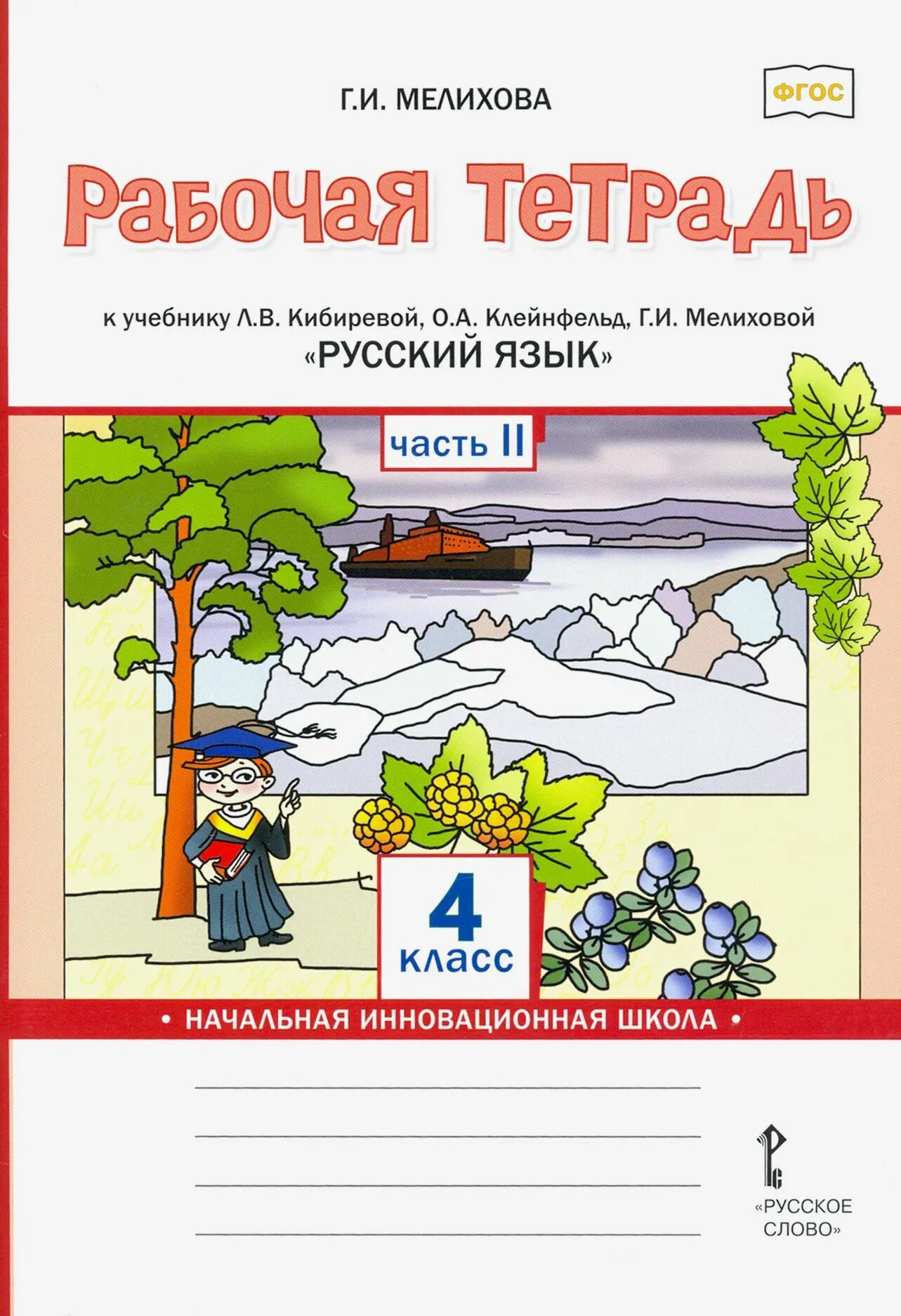 Рабочая тетрадь к учебнику мелихова. Русский язык 4 класс рабочая тетрадь кибирева. Русский язык 1 класс рабочая тетрадь мелихова. Русский язык 4 класс рабочая тетрадь кибирева. Л в кибирева 4 класс.