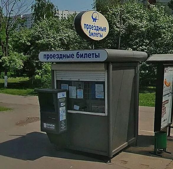 Киоск по продаже проездных. Киоск гуп мосгортранс. билетный киоск. платок мосгортранс. киоск с билетами.