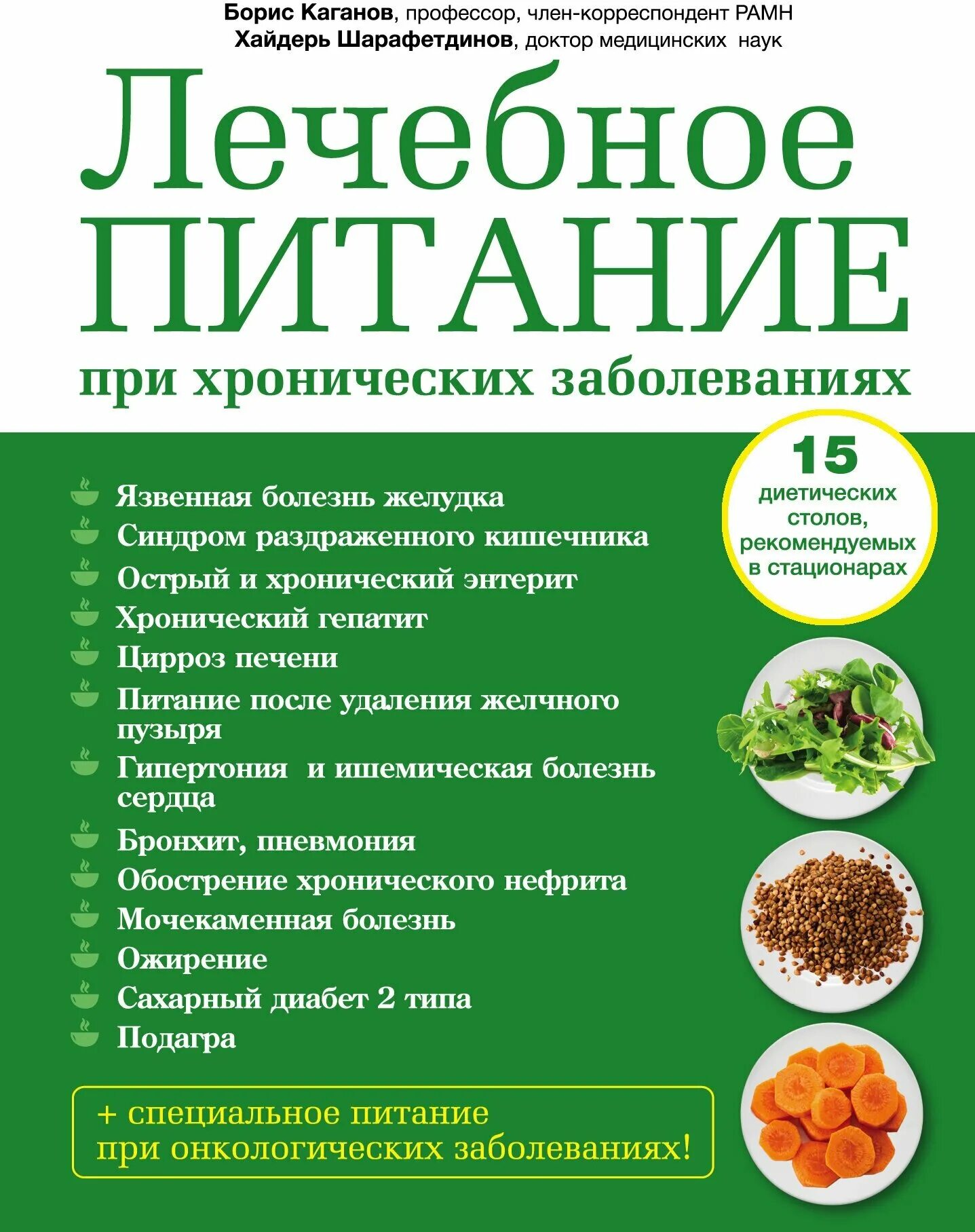 Лечебное питание при заболеваниях. Лечебное питание книга. Лечебное питание (диетотерапия). Лечебное питание при язве.