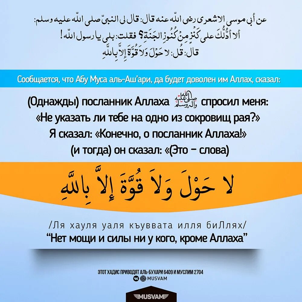 Нет силы кроме Аллаха. Нет силы и мощи кроме. Нет силы и мощи кроме как у Аллаха. Нет силы и мощи кроме как от Аллаха.