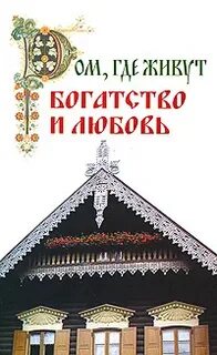 Книга любимые дома