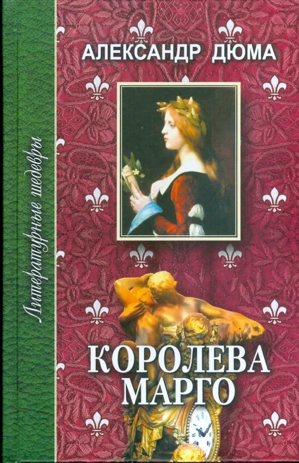 Читать книги королева марго. Королева марго книга. королева марго. дюма а.. обложка книги королева марго.