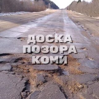 Здравствуйте. Это участок дороги на Ухту от ДОСКА ПОЗОРА КОМИ