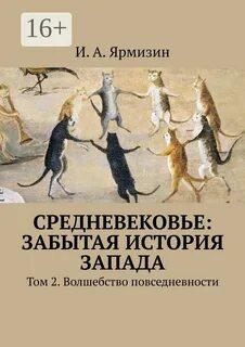 Автор книги средневековье