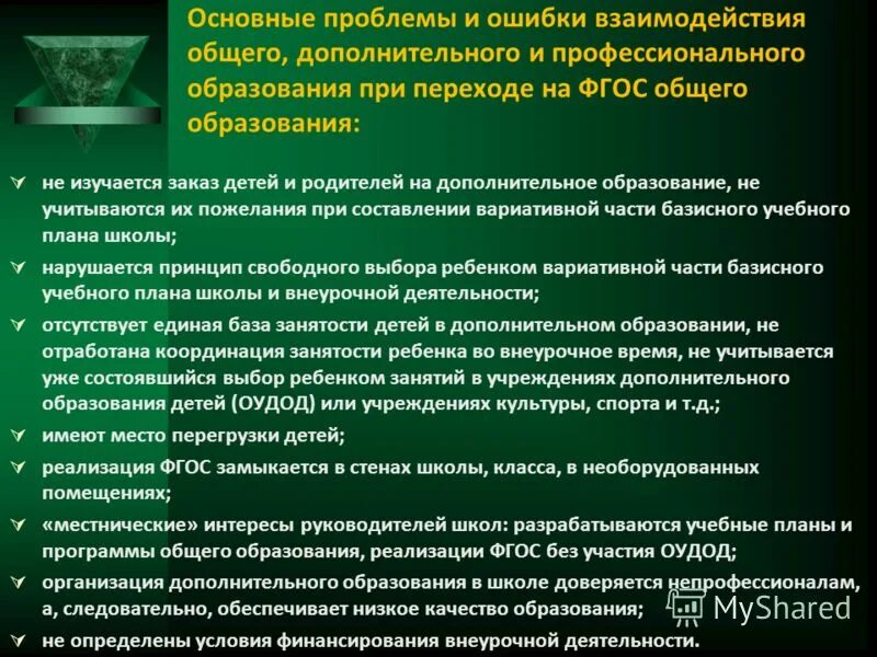 Учреждения общего и дополнительного. Взаимосвязь общего и профессионального образования. Проблемы дополнительного образования. Соотношение основного и дополнительного образования. Основные проблемы профессионального образования.