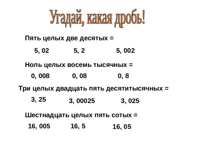 3 десятитысячных. Две целых пять десятых. 5 Целых 5 десятых. Три целых пять десятых. Ноль целых пять десятых.