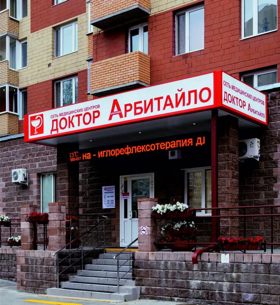 Клиника арбитайло в тюмени. Доктор арбитайло широтная. Доктор арбитайло тюмень широтная улица 130 корп 1. Доктор арбитайло тюмень широтная улица 130 корп 1. Доктор арбитайло широтная 130.