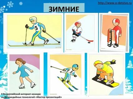 Дидактическая игра зимние виды спорта