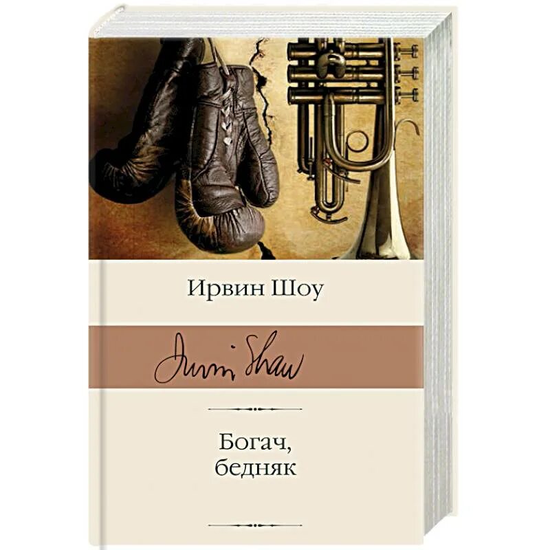 Аудиокнига богач бедняк. Шоу Ирвин "Богач, бедняк". Ирвинг шоу Богач бедняк книга. Ирвин шоу Богач бедняк иллюстрации. Книга Богач Богач бедняк.