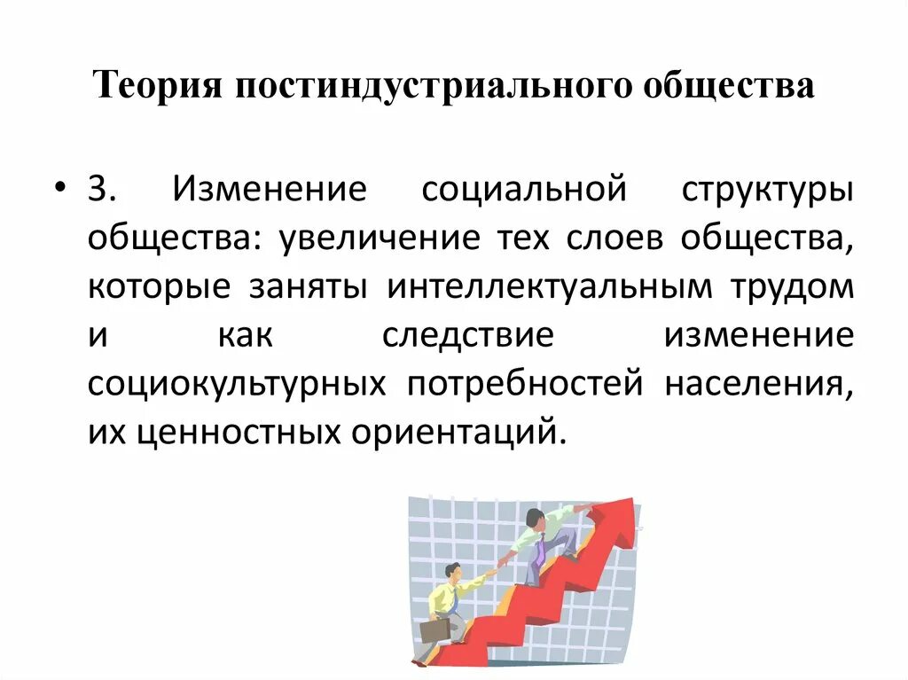 Определите постиндустриальному обществу. Структура постиндустриального общества. Теория постиндустриального общества. Концепция постиндустриального общества. Экономика постиндустриального общества.