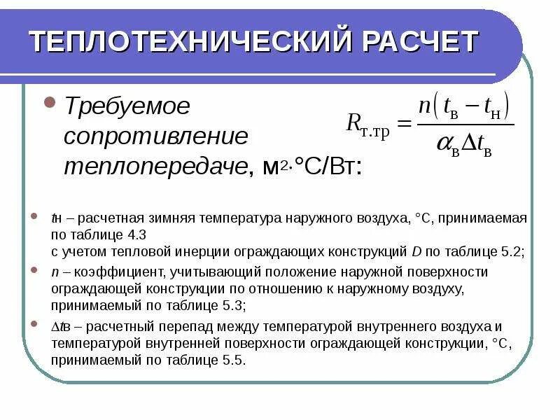 Сопротивление ос. Требуемое термическое сопротивление ограждающих конструкций. сопротивление теплопередаче ограждающих конструкций формула. как определяется термическое сопротивление теплопроводности?. термическое сопротивление стенки формула.