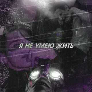 Не умею жить один