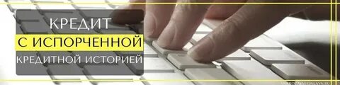 Кредиты которые одобряют без кредитной истории