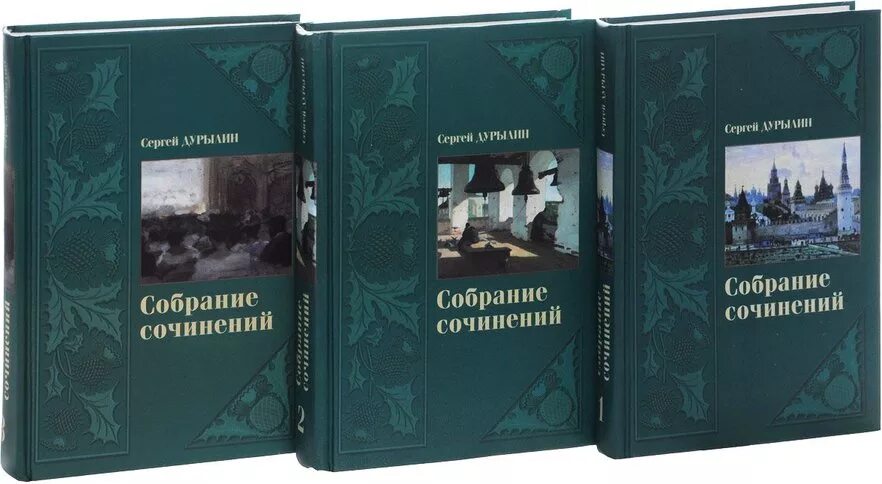 Сай медорфенов книга 3. Дурылин собрание сочинений в 3 томах. Книги 3 томах. Собрание книг.