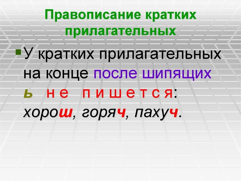 Правописание имен прилагательных 5 класс. Правописание имени прилагательного 5 класс. Правописание кратких прилагательных с основой на шипящую. Правописание ь после шипящих в кратких прилагательных.