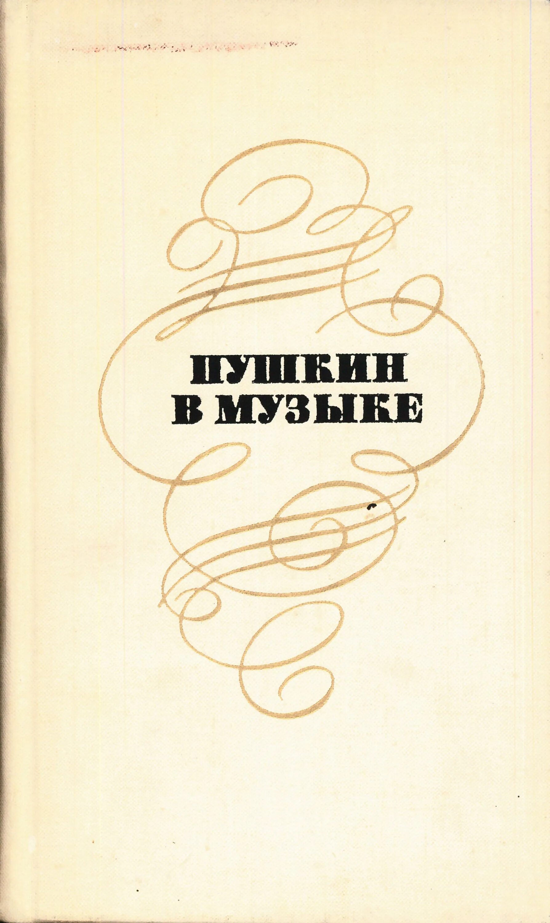 Пушкин и музыка. Пушкин в Музыке справочник. Пушкин и композиторы. Пушкин композитор в Музыке. Пушкин в Музыке книга.