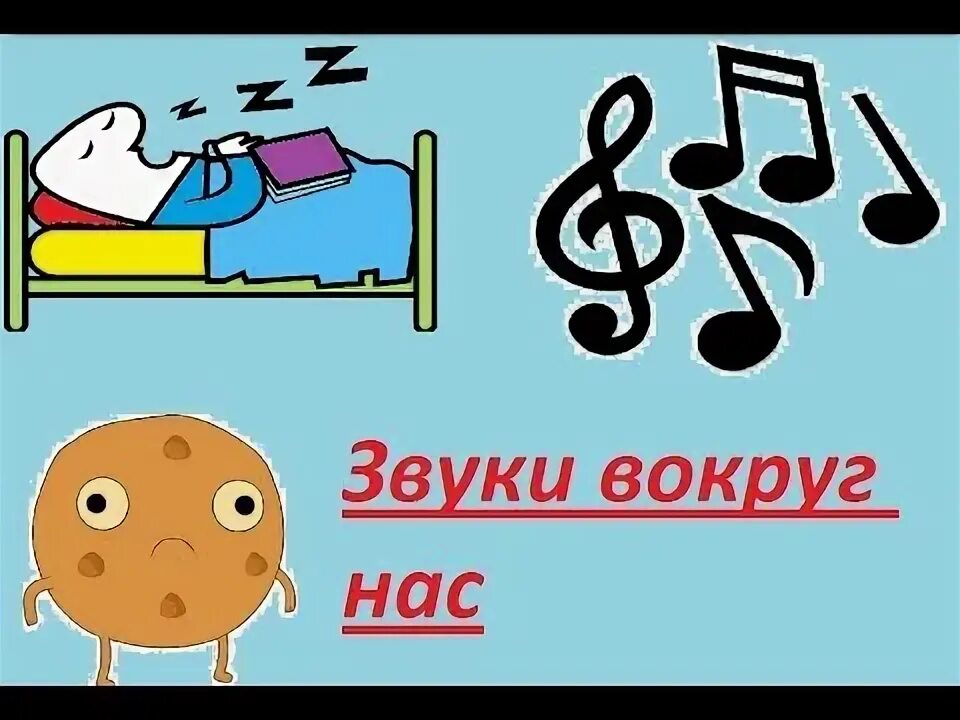 Звуки вокруг нас. Звуки вокруг нас. Звук на нас напали. Звук на нас напали. Иконка без звука.