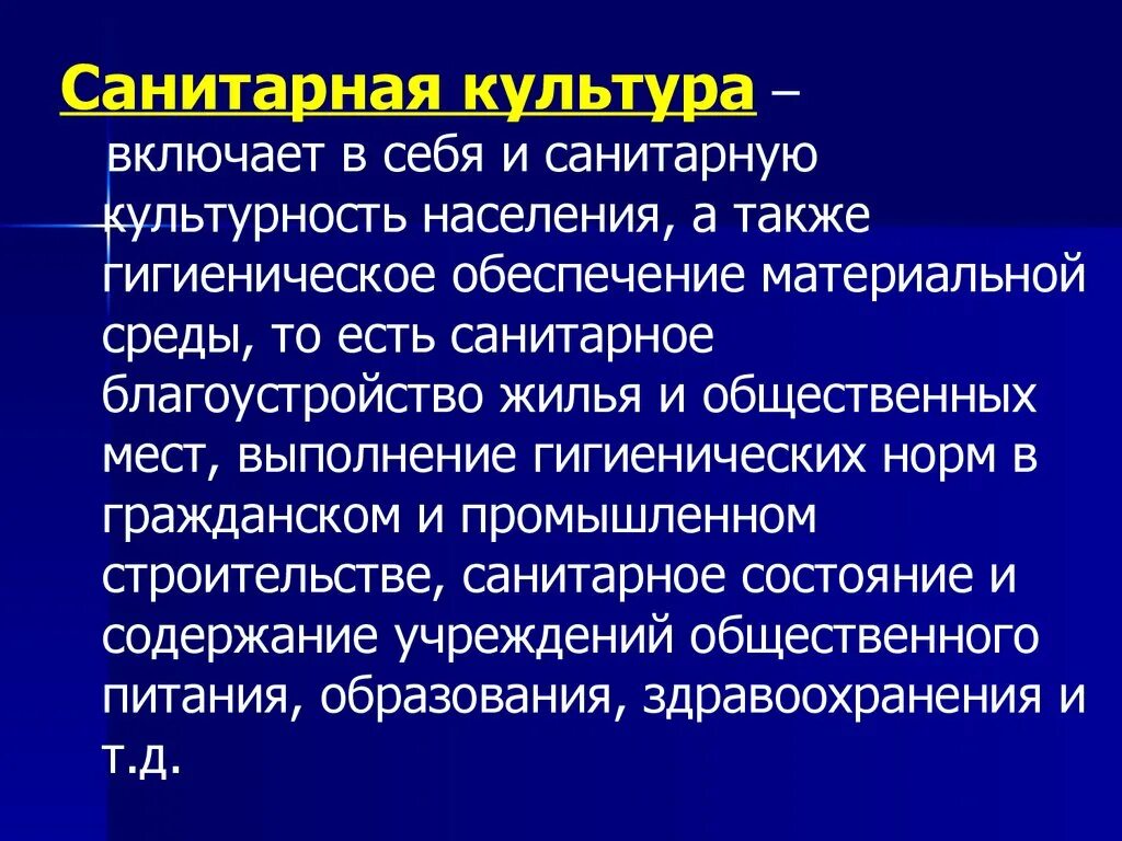 Санитарно гигиенические понятия. Санитарная культура. Санитарно-гигиеническая культура. Уровень санитарной культуры населения;. Повышение санитарной культуры населения.