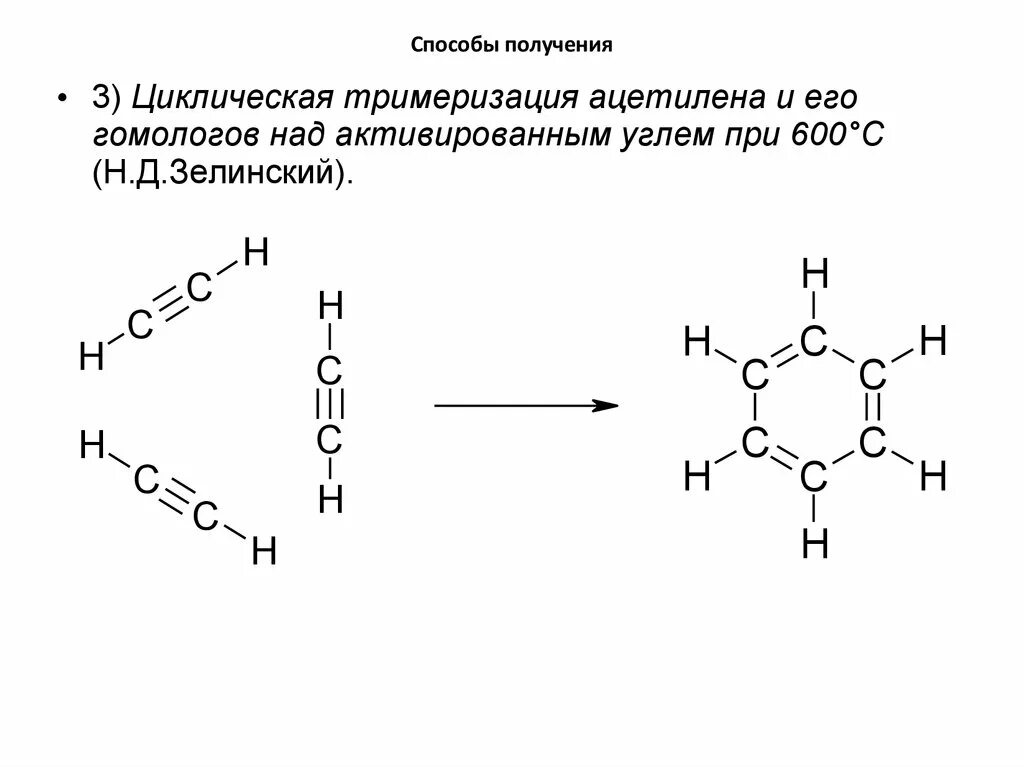 Способы получения тримеризация ацетилена. Тримеризация гомологов ацетилена. Тримеризация ацетилена катализатор. Тримезация гомологов ацетиоена. Тримеризация ацетилена в бензол реакция