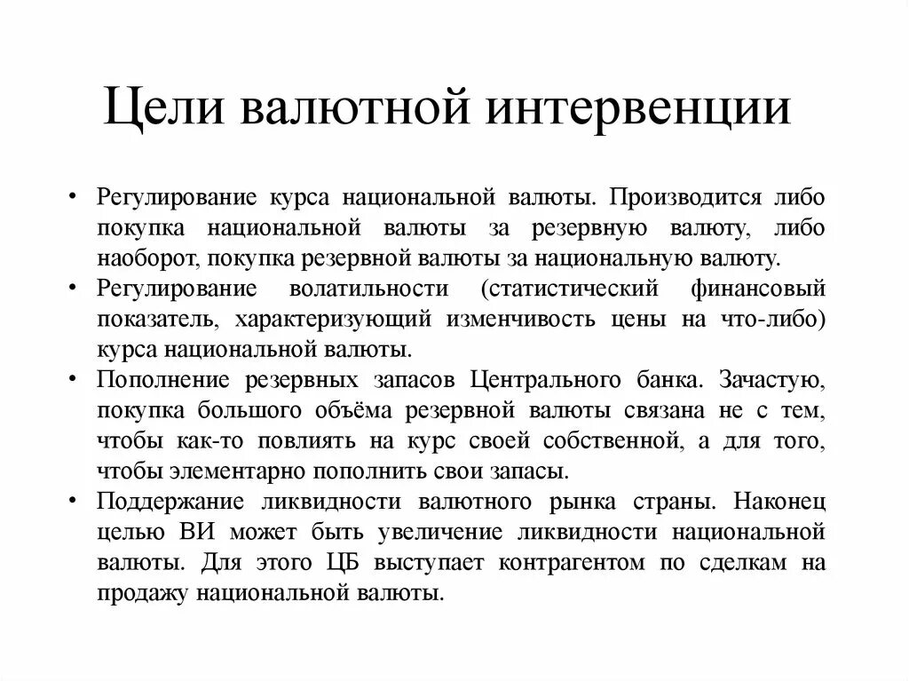 Интервенция цб. Цели валютной интервенции. Назначение валютной интервенции. Интервенция на валютном рынке это. Интервенция валюты это.