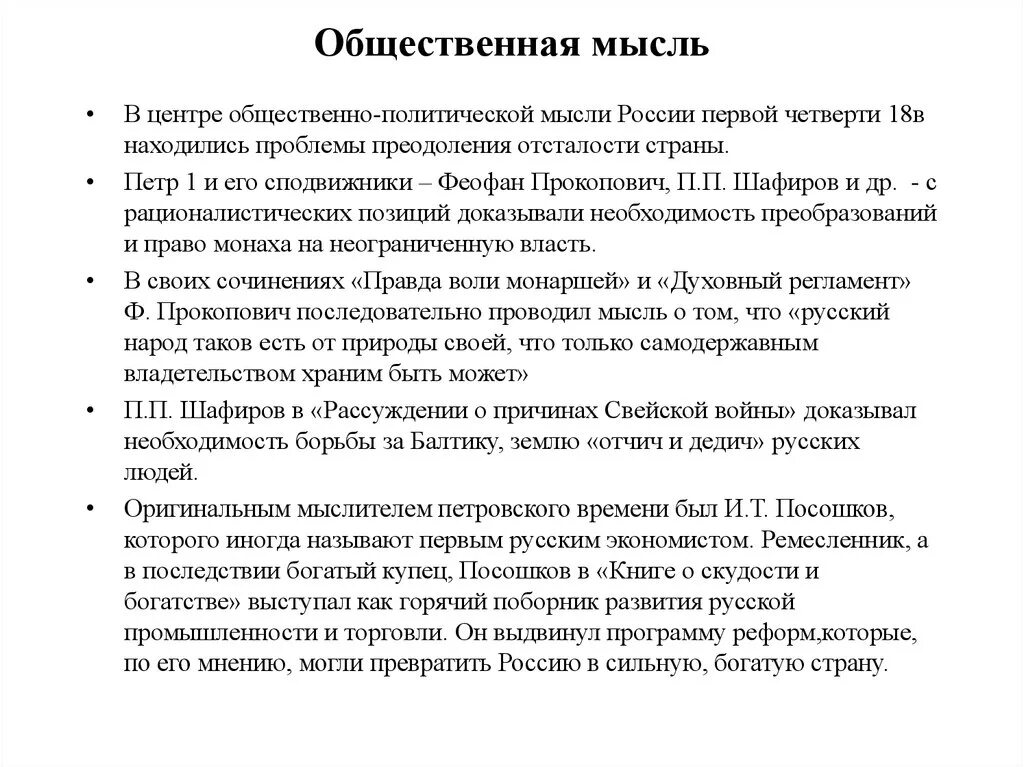 История общественной мысли россии. Общественная мысль при Петре 1. Общественная мысль при Петре 1 кратко. Общественная мысль. История общественной мысли.