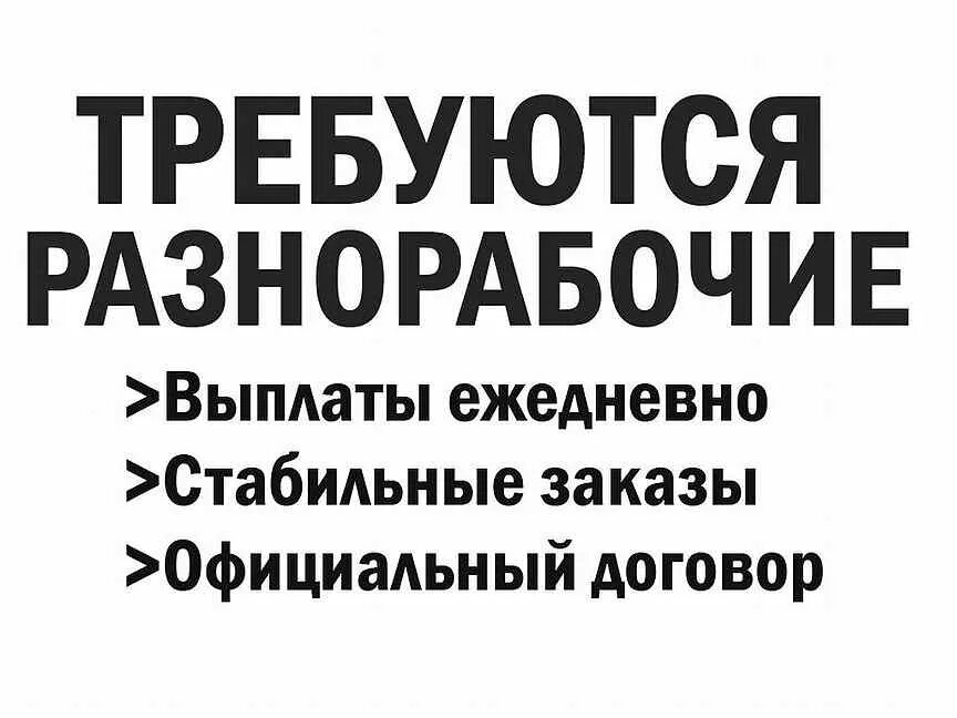 Разнорабочие с ежедневной оплатой. Требуются разнорабочие с ежедневной оплатой. Требуются разнорабочие оплата ежедневно. Требуется разнорабочий оплата ежедневно.