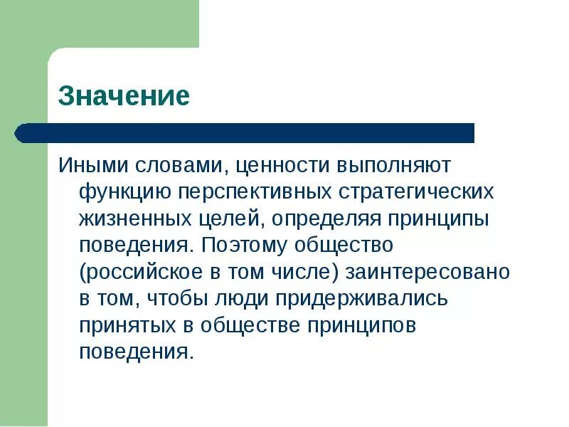 Составить слово ценность. Значение слова иной. Значение слова ценность. Обозначение слова ценностный. Ценность слова.