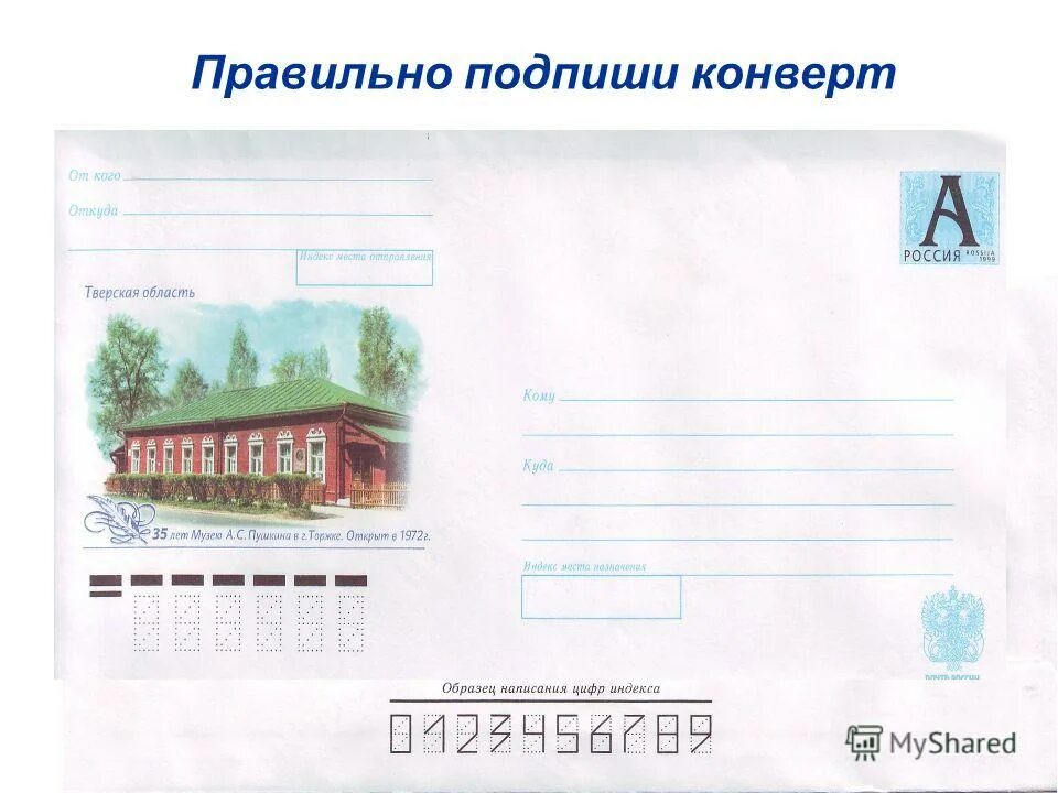 Этапы путешествия письма. Словарное слово конверт. Советские почтовые конверты. Конверт все слова. Конверт для поздравления.