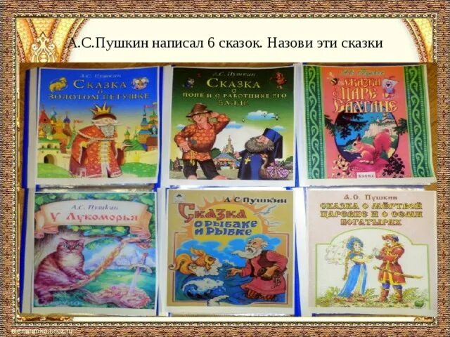 Сказки Пушкина список всех сказок для детей.