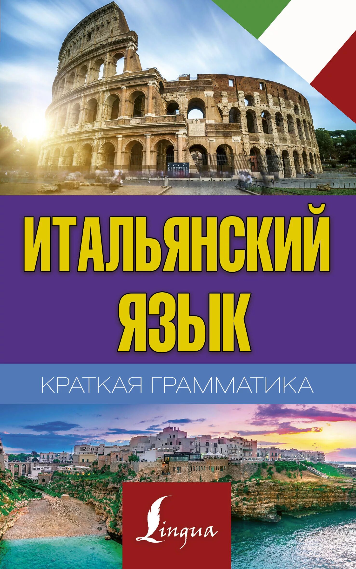 Итальянский язык самоучитель для начинающих. Самоучитель итальянского языка. Итал язык. Итальянский для начинающих учебник. Итальянская грамматика.