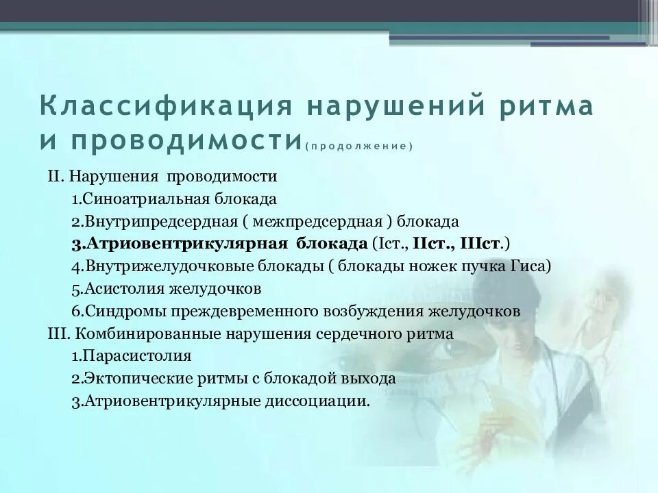 Нарушение внутрижелудочного проведения. Нарушения проводимости классификация. нарушение внутрижелудочковой проводимости. классификация нарушений ритма. нарушение внутрижелудочной провидимости.