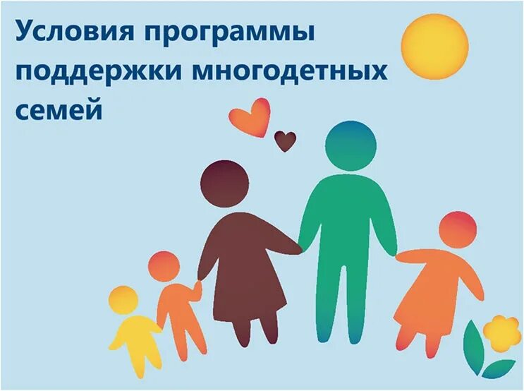 Многодетным ипотека 450000 условия. Поддержка семьи. 450000 многодетным семьям. 450 000 на ипотеку многодетным семьям. государственная поддержка семьи.