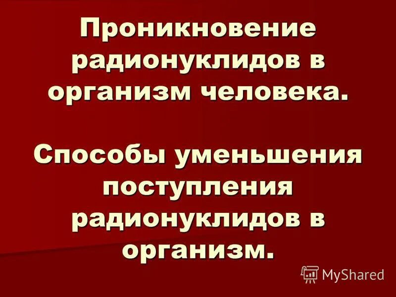 Пути поступления радионуклидов в организм. Наиболее опасный путь поступления радионуклидов в организм человека. Пути поступления радионуклидов в организм человека. Назовите пути поступления радионуклидов в организм человека. Назовите пути поступления радионуклидов в организм человека.