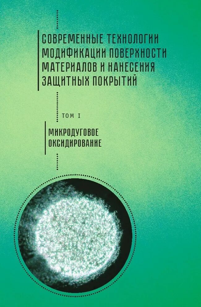 Микродуговое оксидирование. Микродуговое оксидирование алюминия. технологии микродугового оксидирования. плазменно-электролитическое оксидирование.